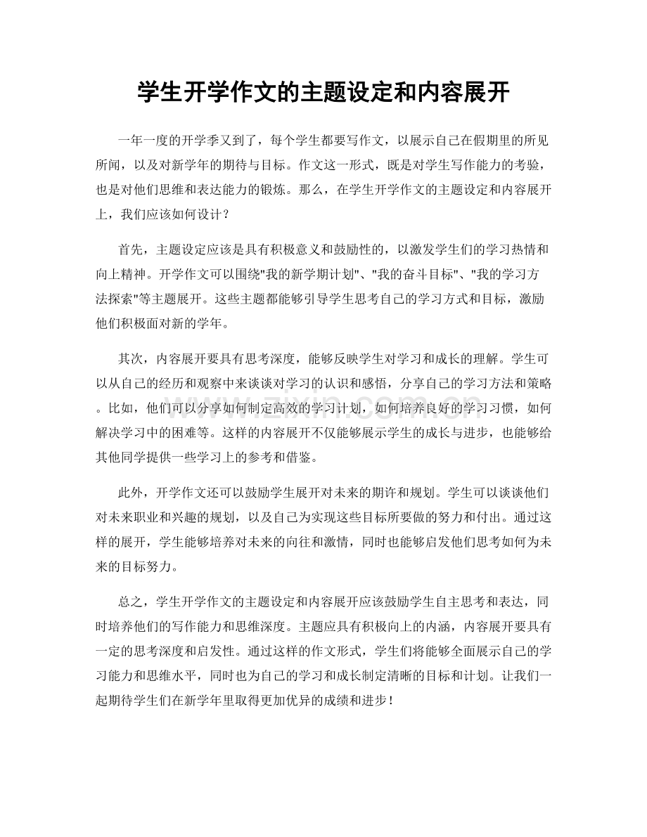 学生开学作文的主题设定和内容展开.docx_第1页