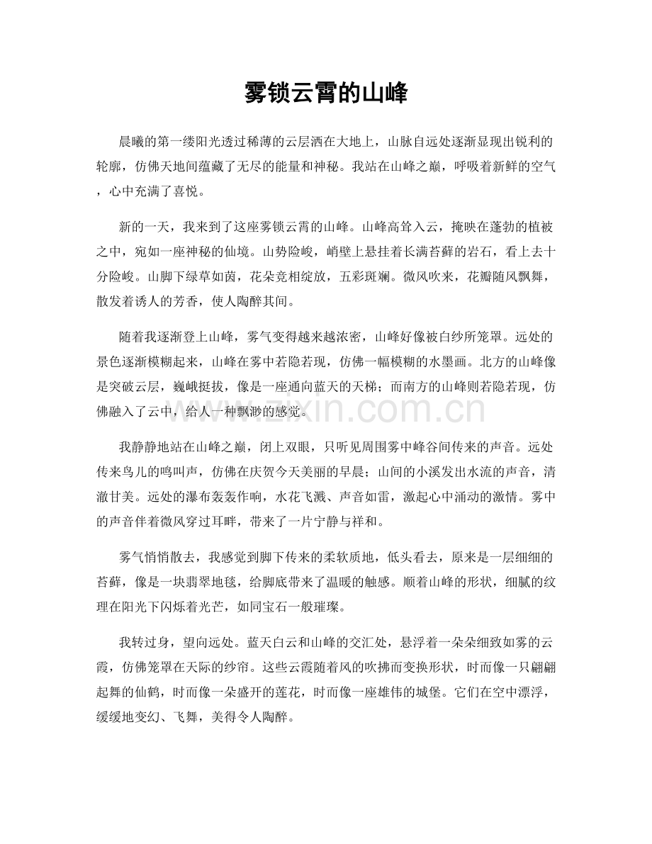 雾锁云霄的山峰.docx_第1页