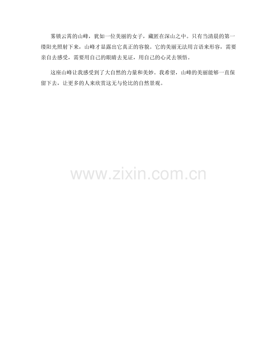 雾锁云霄的山峰.docx_第2页