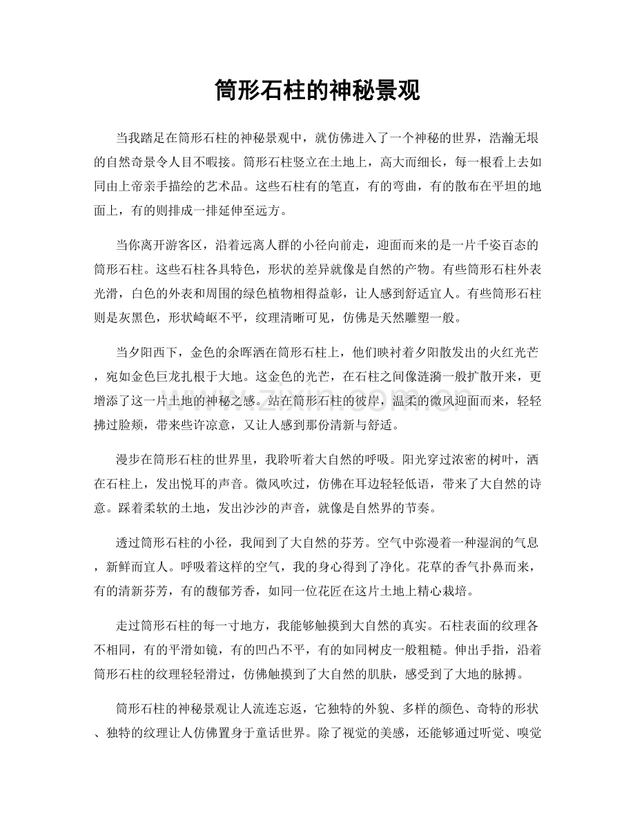 筒形石柱的神秘景观.docx_第1页