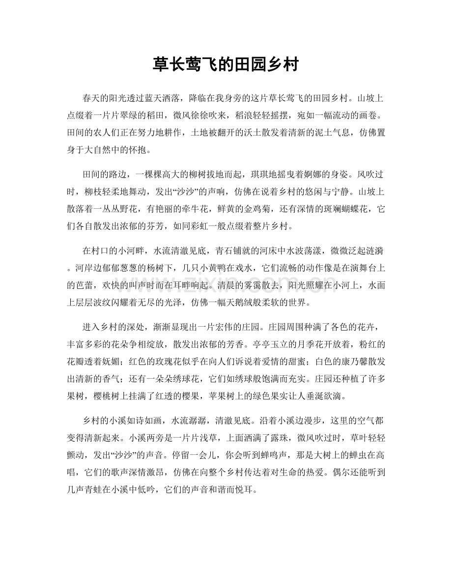 草长莺飞的田园乡村.docx_第1页
