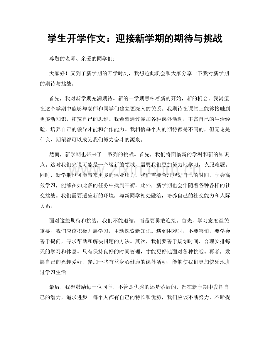 学生开学作文：迎接新学期的期待与挑战.docx_第1页