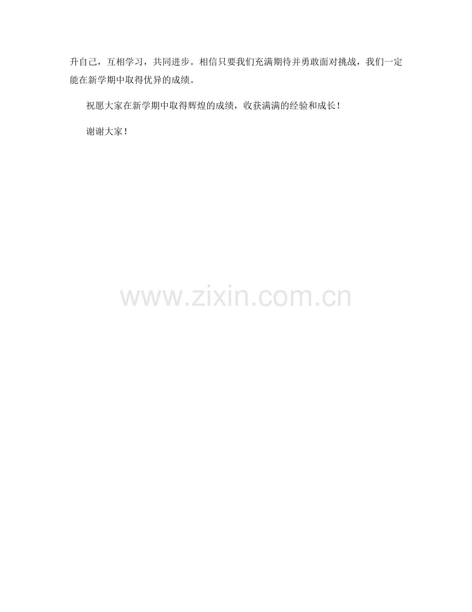 学生开学作文：迎接新学期的期待与挑战.docx_第2页