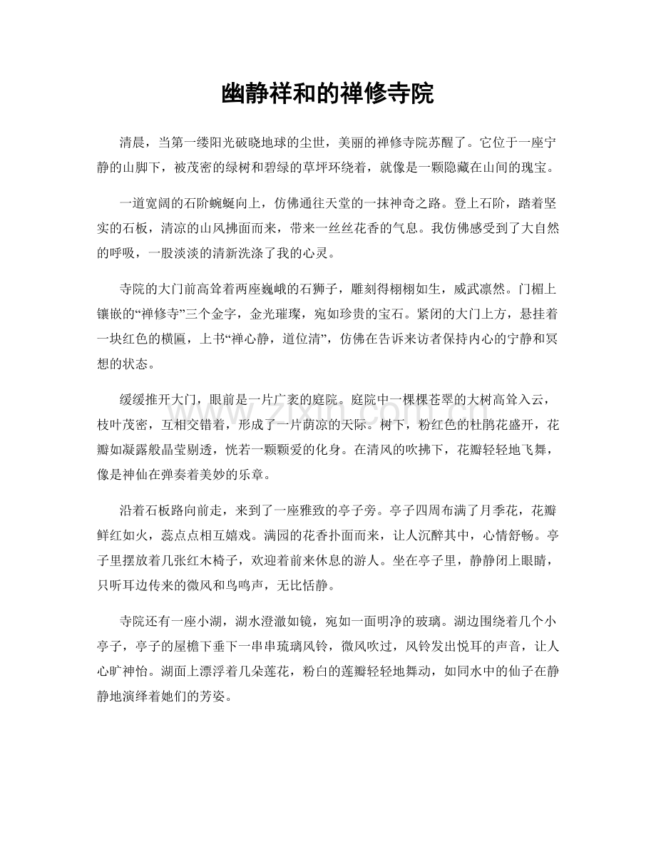 幽静祥和的禅修寺院.docx_第1页