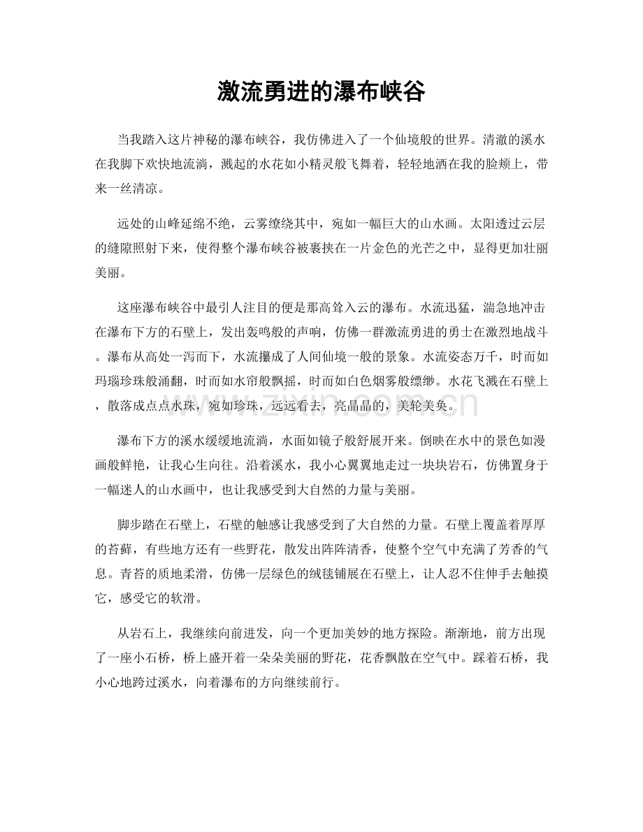 激流勇进的瀑布峡谷.docx_第1页