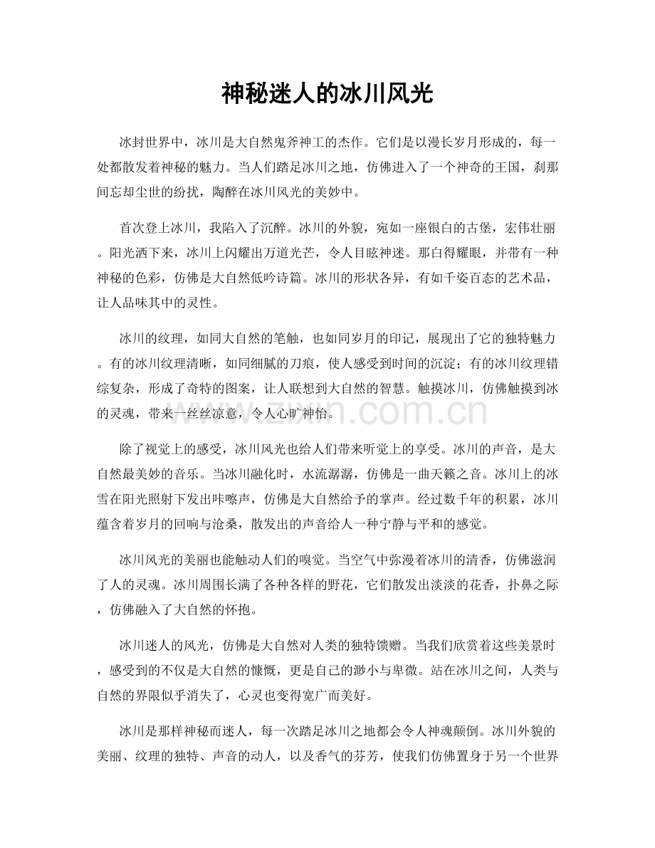 神秘迷人的冰川风光.docx_第1页