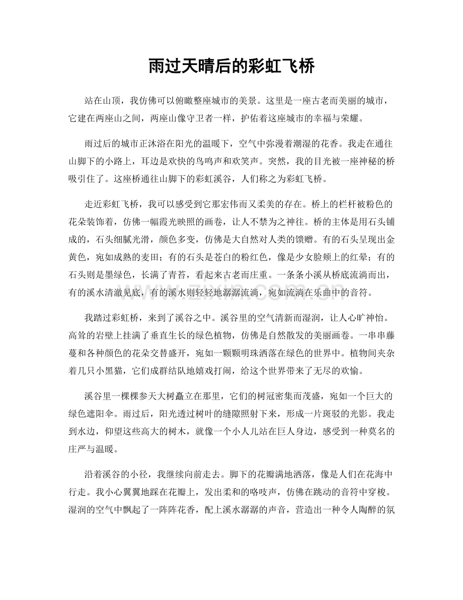 雨过天晴后的彩虹飞桥.docx_第1页