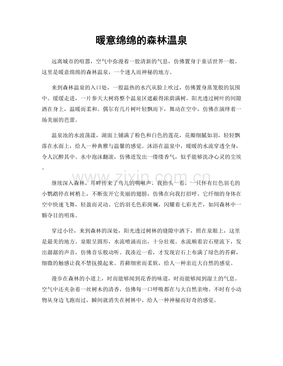 暖意绵绵的森林温泉.docx_第1页