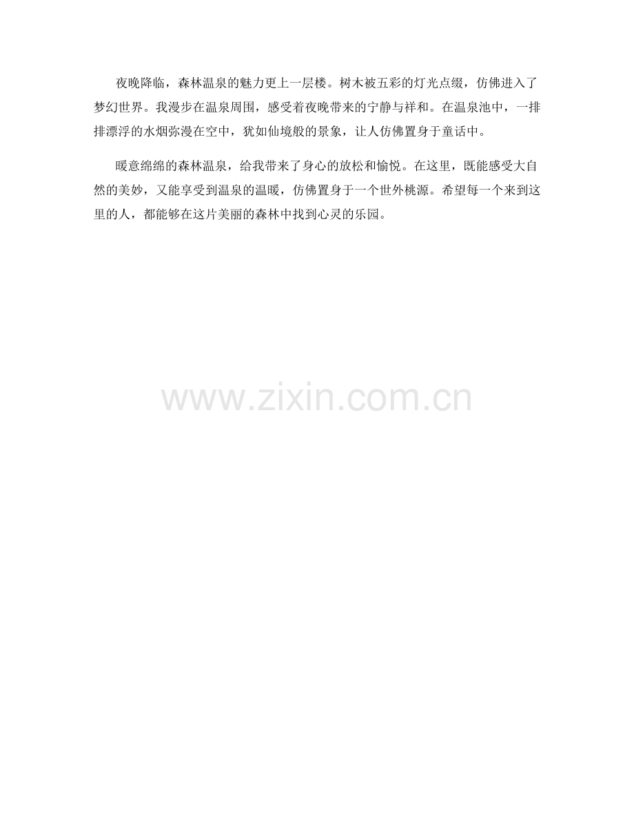 暖意绵绵的森林温泉.docx_第2页