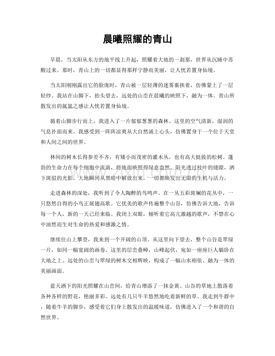 晨曦照耀的青山.docx_第1页