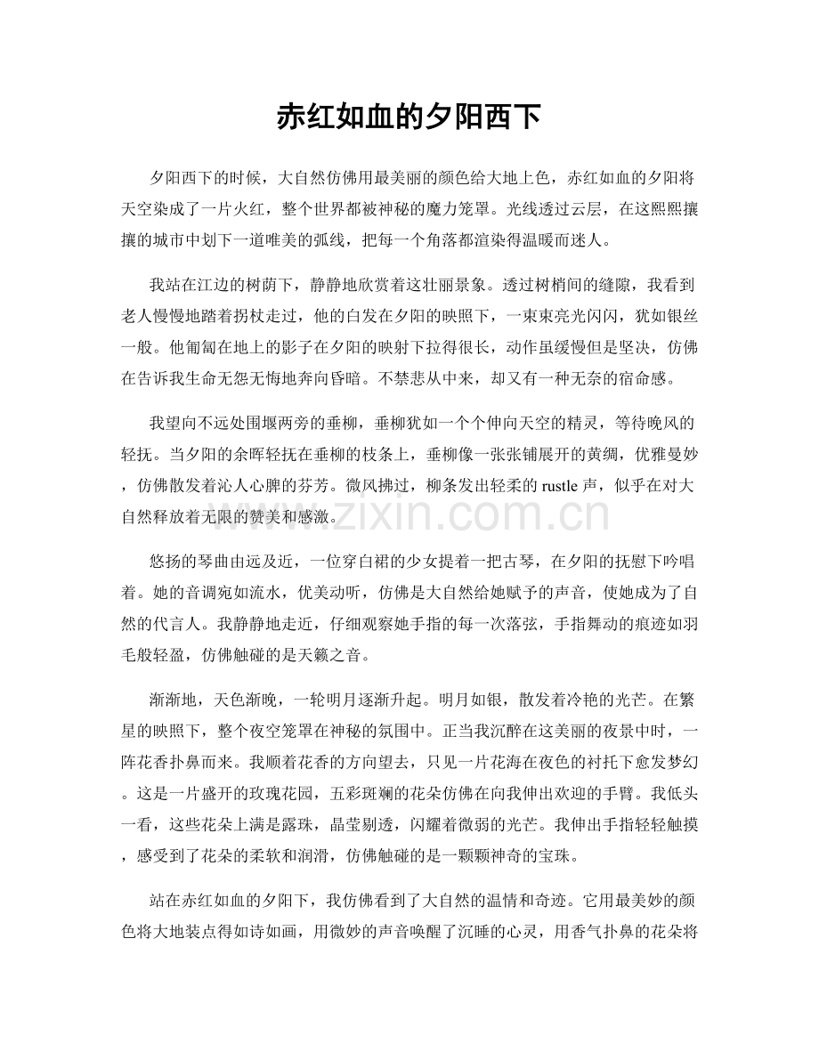 赤红如血的夕阳西下.docx_第1页