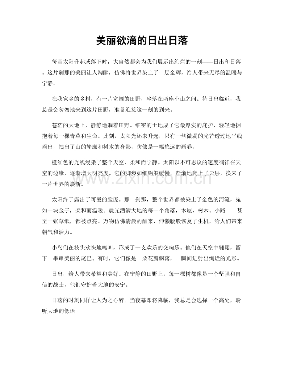 美丽欲滴的日出日落.docx_第1页