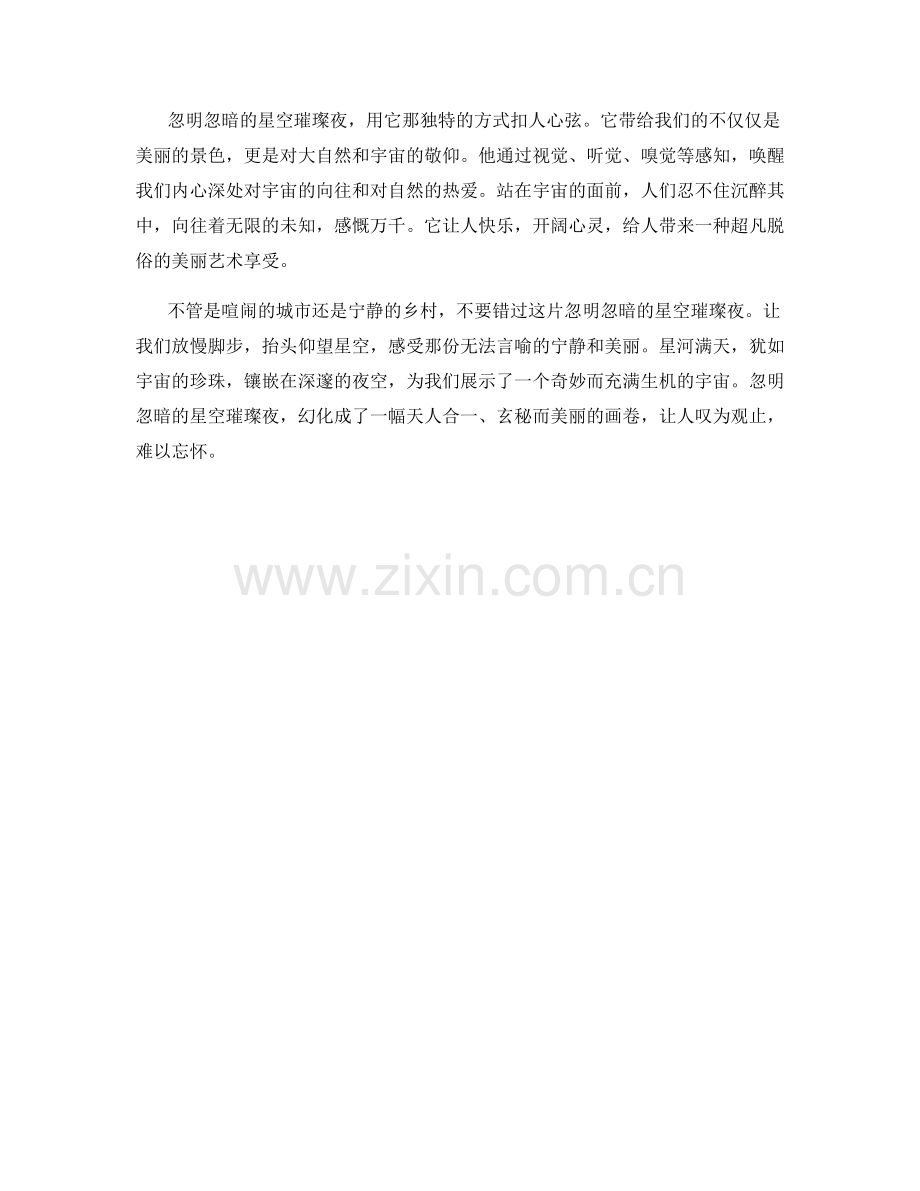 忽明忽暗的星空璀璨夜.docx_第2页