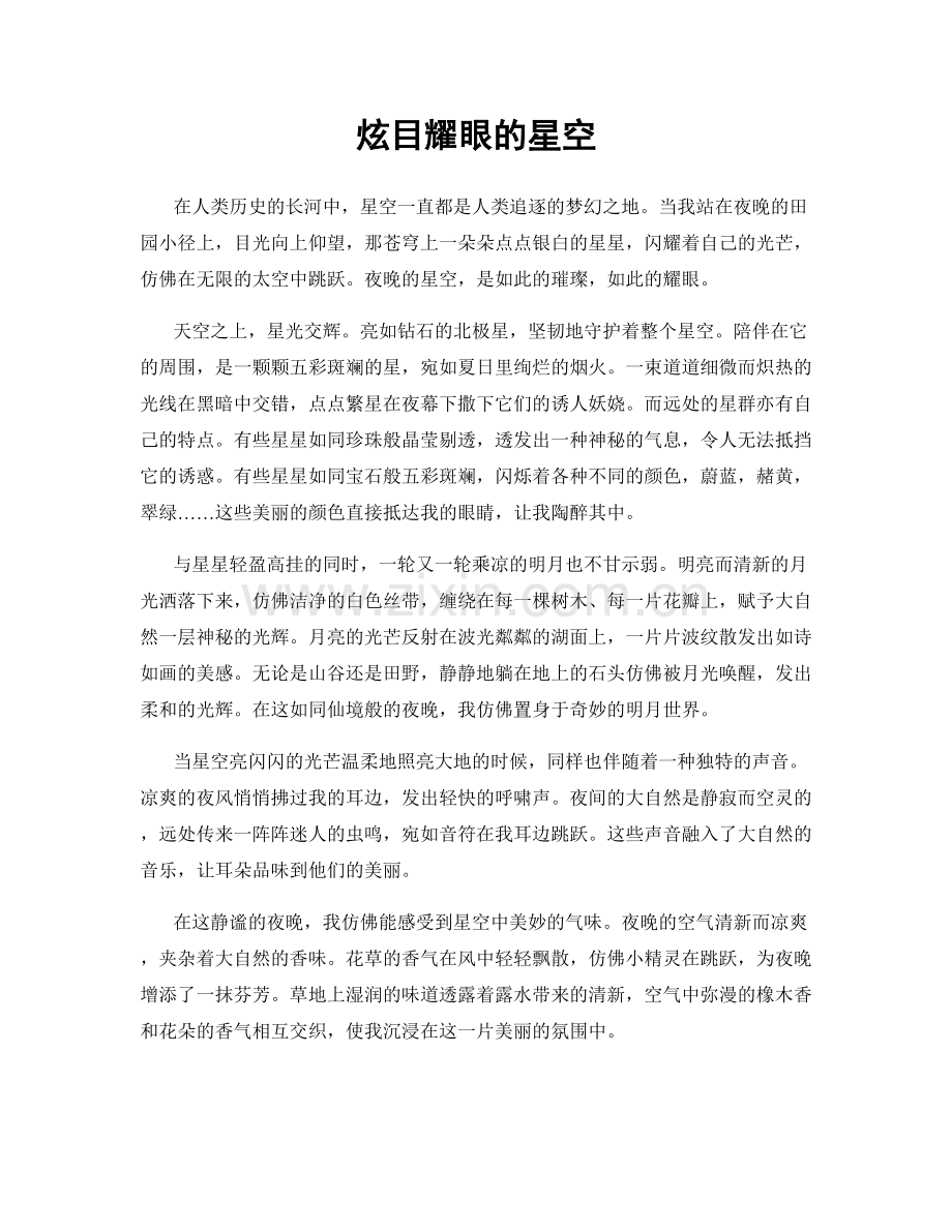 炫目耀眼的星空.docx_第1页