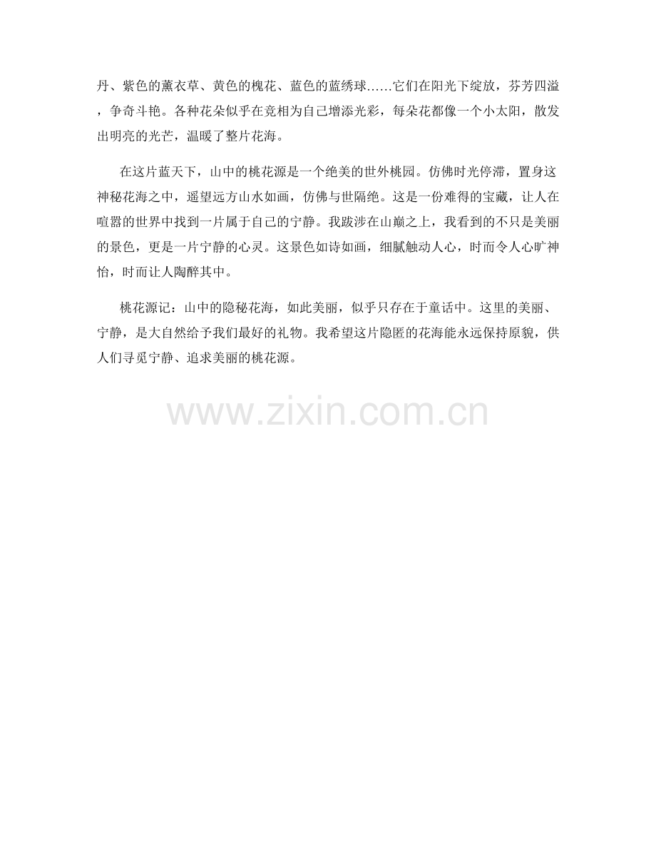 桃花源记：山中的隐秘花海.docx_第2页