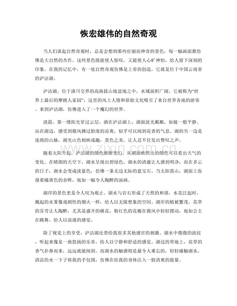 恢宏雄伟的自然奇观.docx_第1页