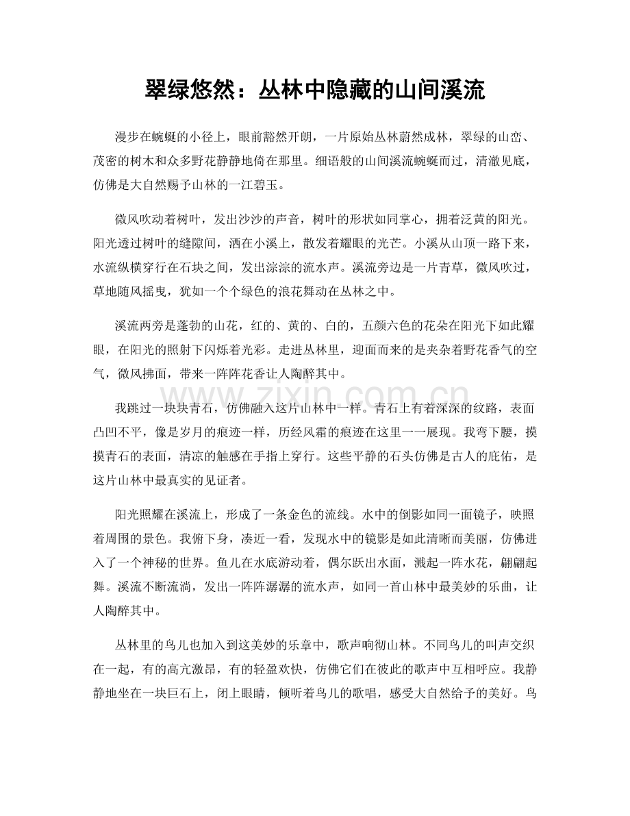翠绿悠然：丛林中隐藏的山间溪流.docx_第1页