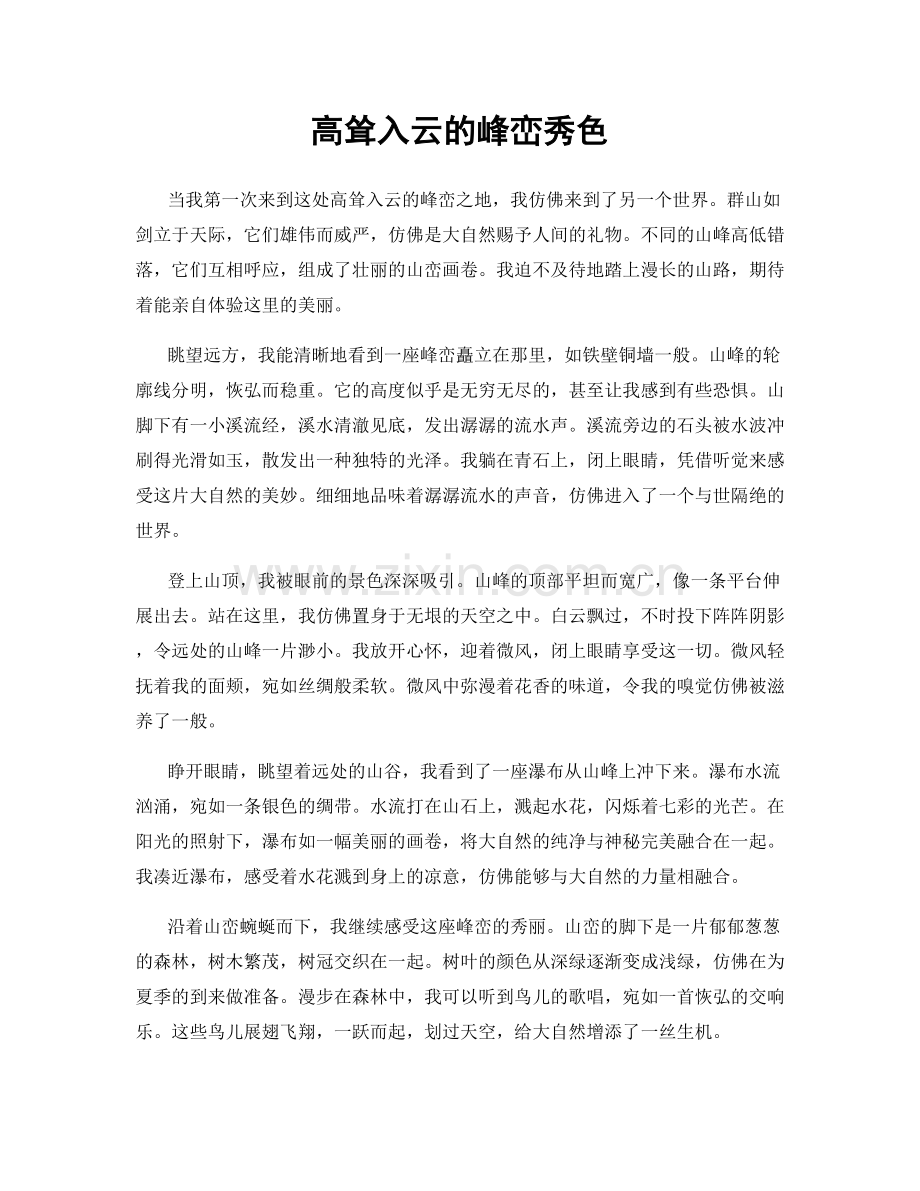 高耸入云的峰峦秀色.docx_第1页