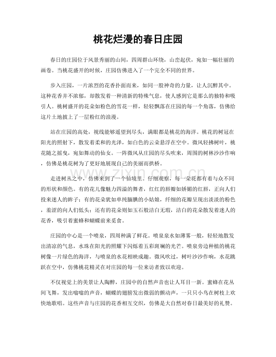 桃花烂漫的春日庄园.docx_第1页