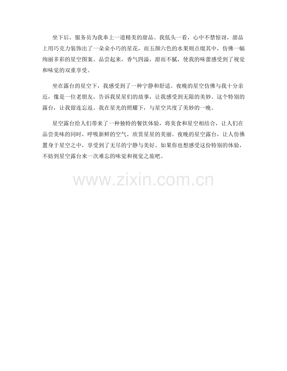 餐厅上空的星空露台.docx_第2页