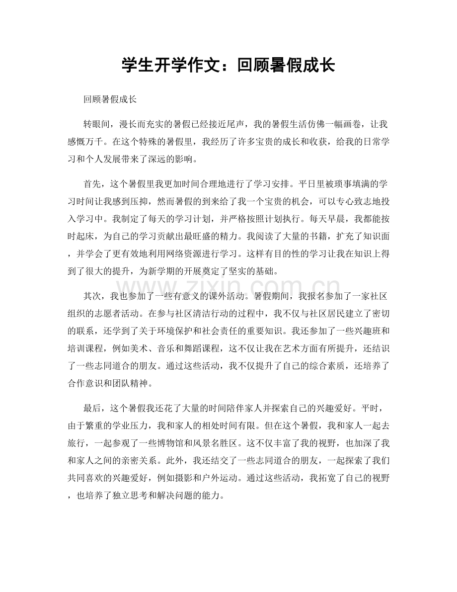学生开学作文：回顾暑假成长.docx_第1页