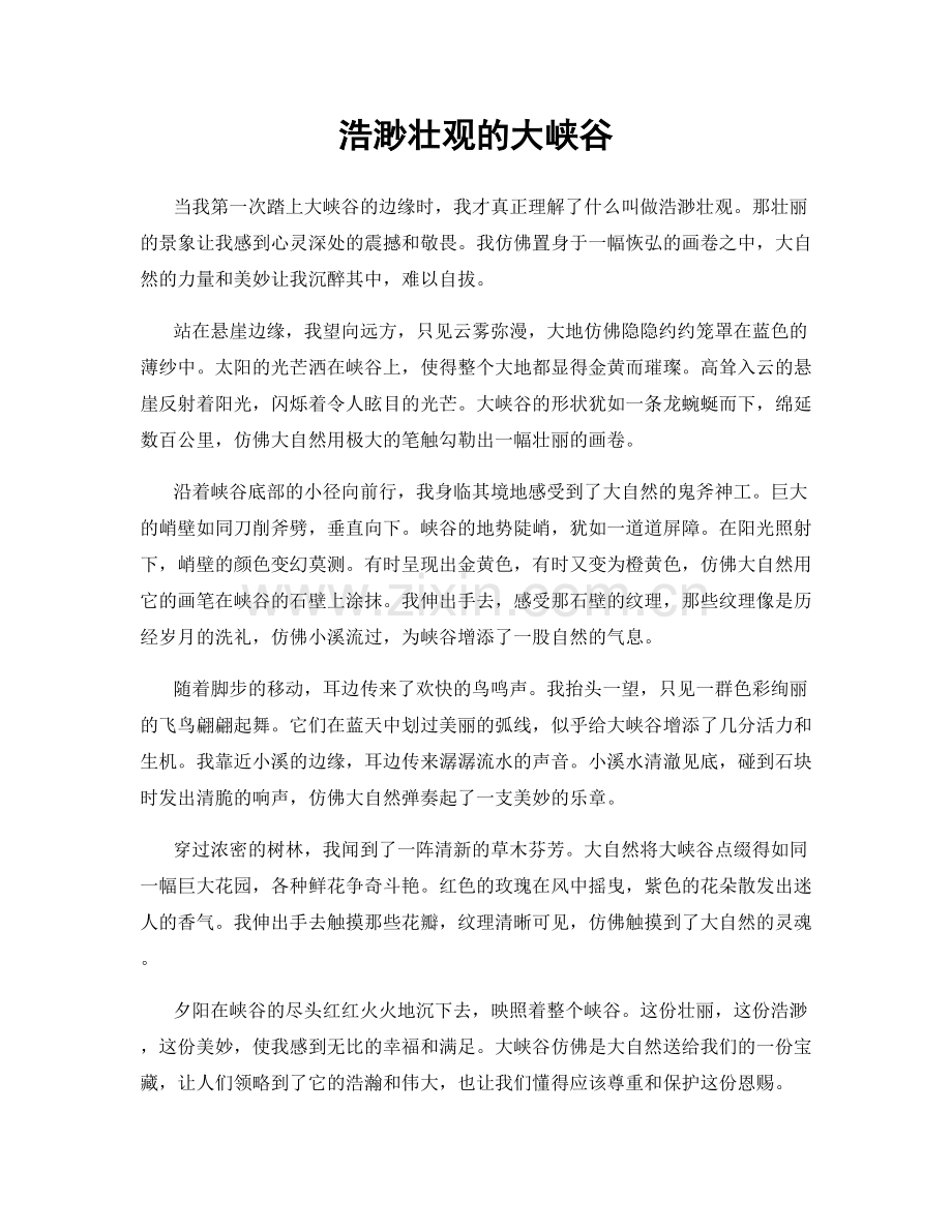 浩渺壮观的大峡谷.docx_第1页
