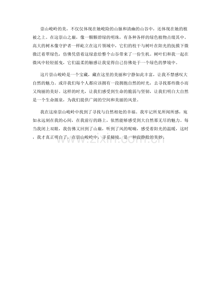 寻找秘境：崇山峻岭.docx_第2页