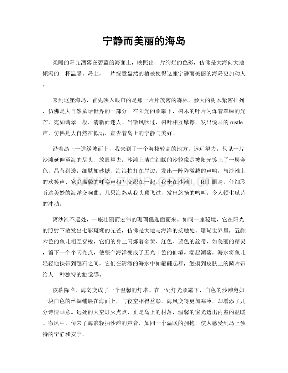 宁静而美丽的海岛.docx_第1页