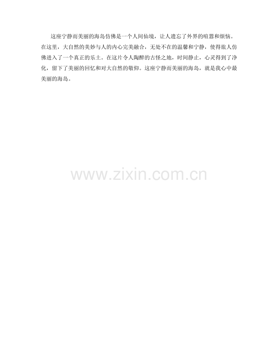 宁静而美丽的海岛.docx_第2页