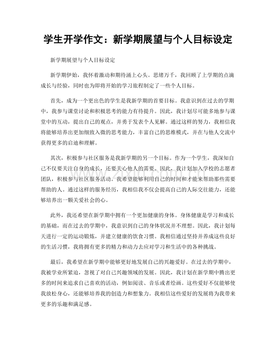 学生开学作文：新学期展望与个人目标设定.docx_第1页