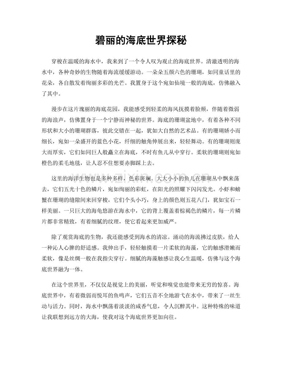 碧丽的海底世界探秘.docx_第1页