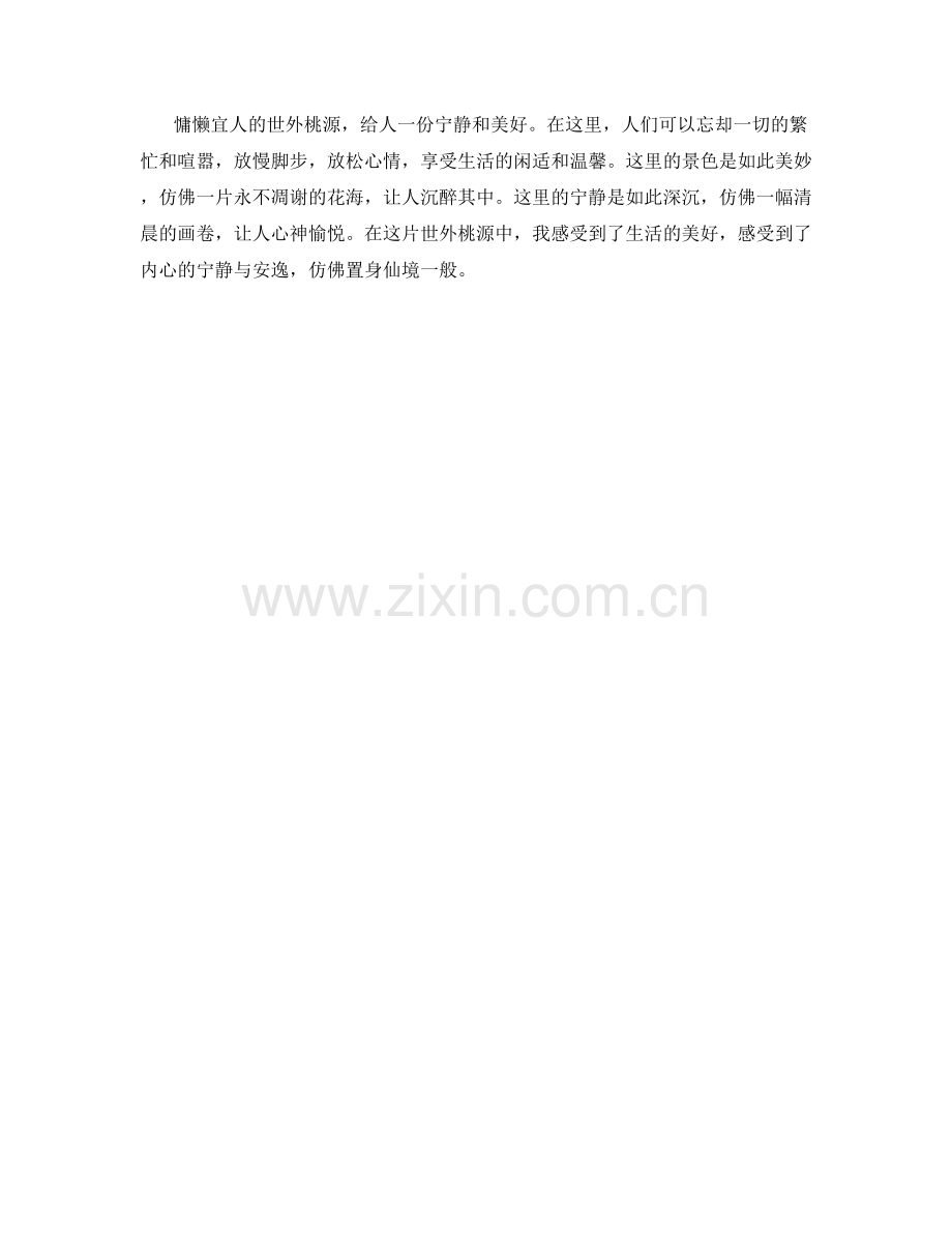 慵懒宜人的世外桃源.docx_第2页