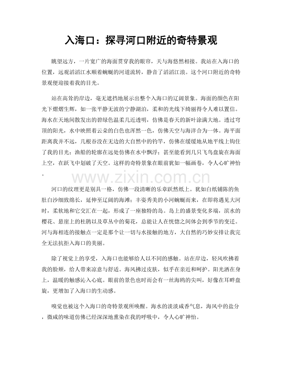 入海口：探寻河口附近的奇特景观.docx_第1页