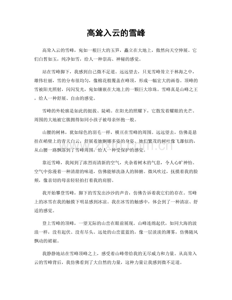 高耸入云的雪峰.docx_第1页