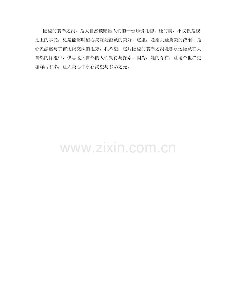 隐秘的翡翠之湖.docx_第2页