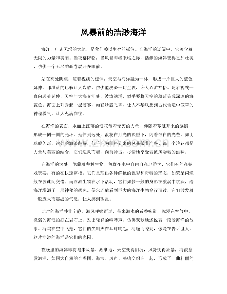 风暴前的浩渺海洋.docx_第1页