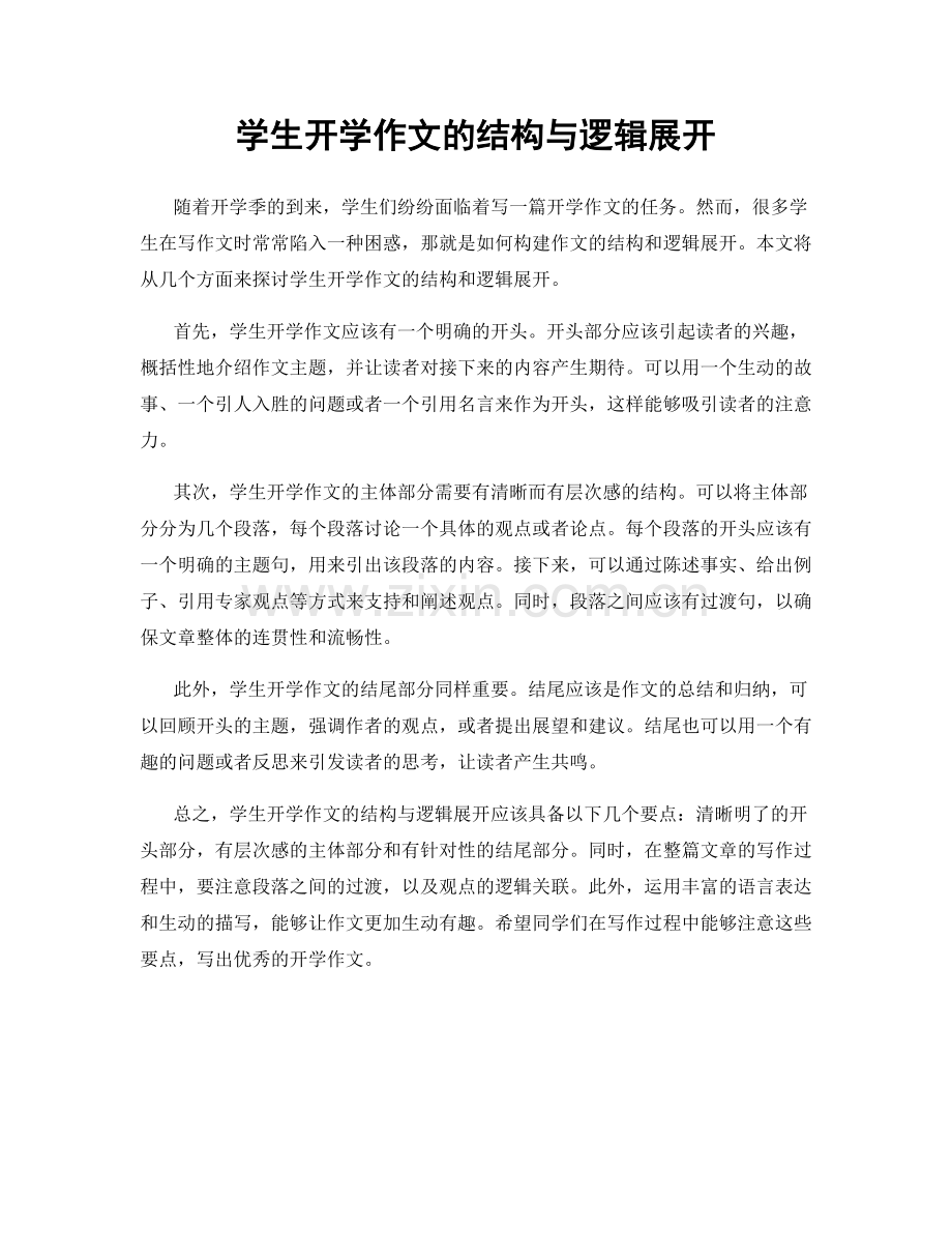 学生开学作文的结构与逻辑展开.docx_第1页