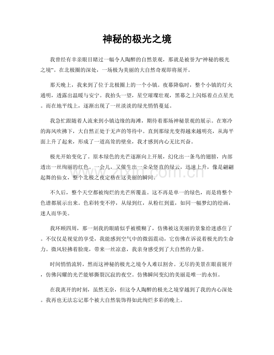 神秘的极光之境.docx_第1页