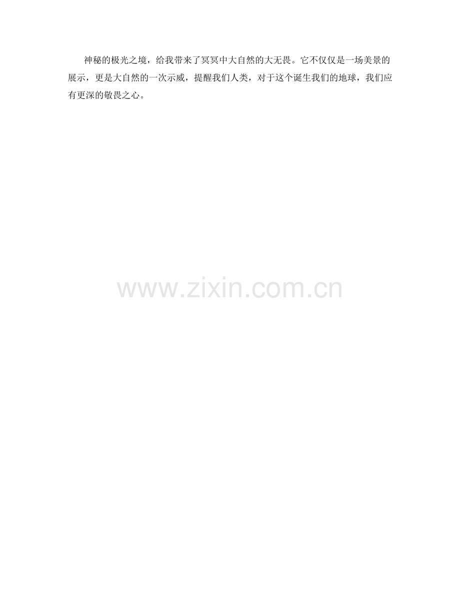 神秘的极光之境.docx_第2页
