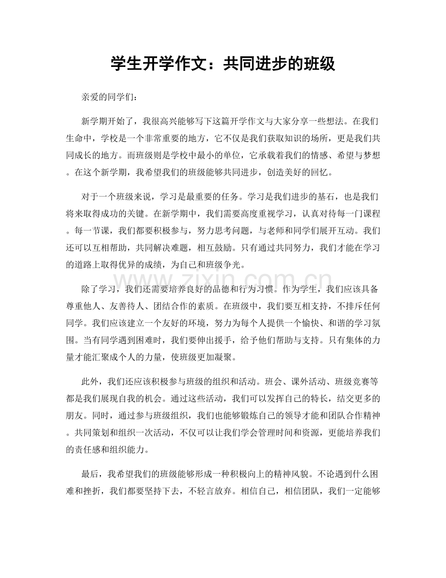 学生开学作文：共同进步的班级.docx_第1页