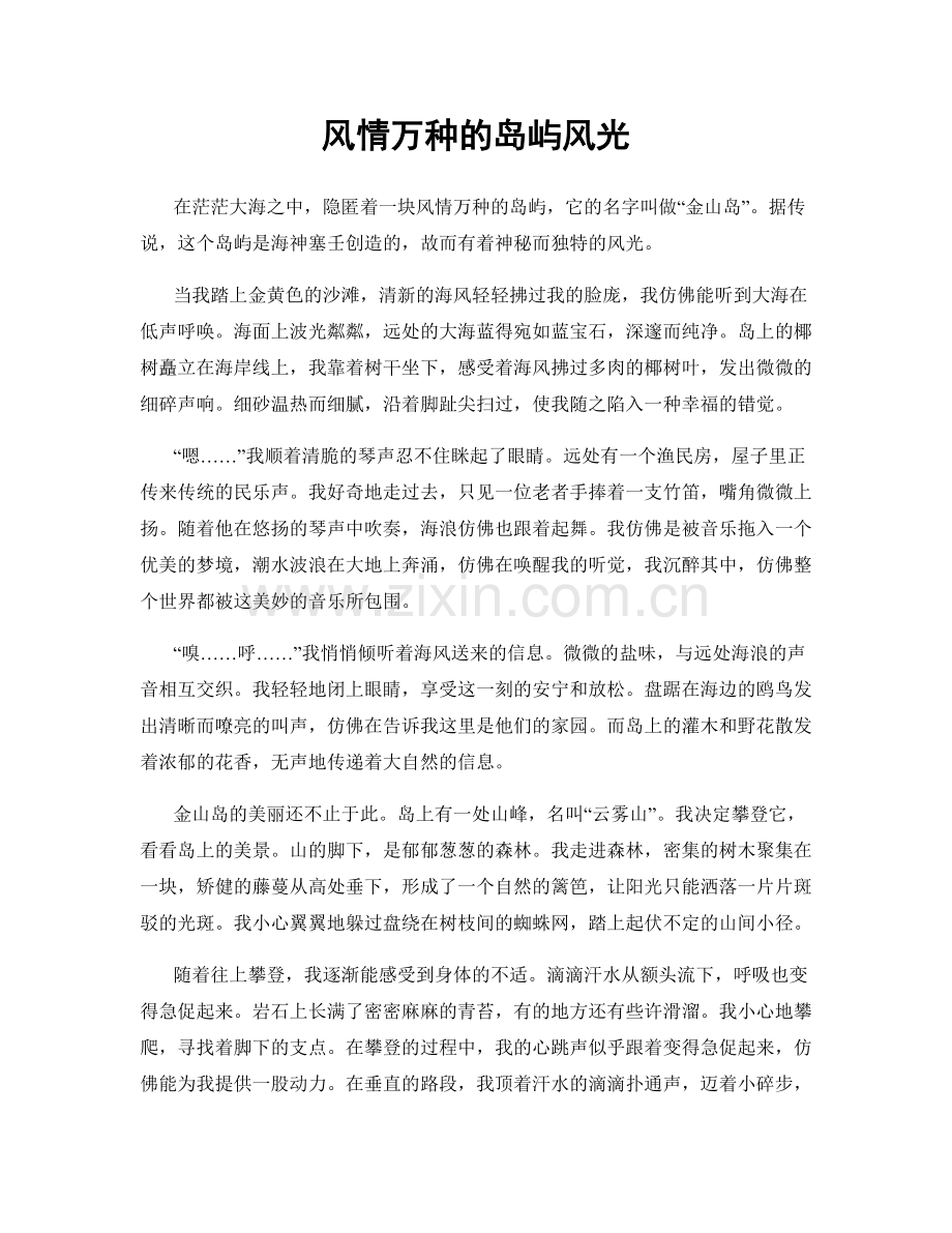 风情万种的岛屿风光.docx_第1页