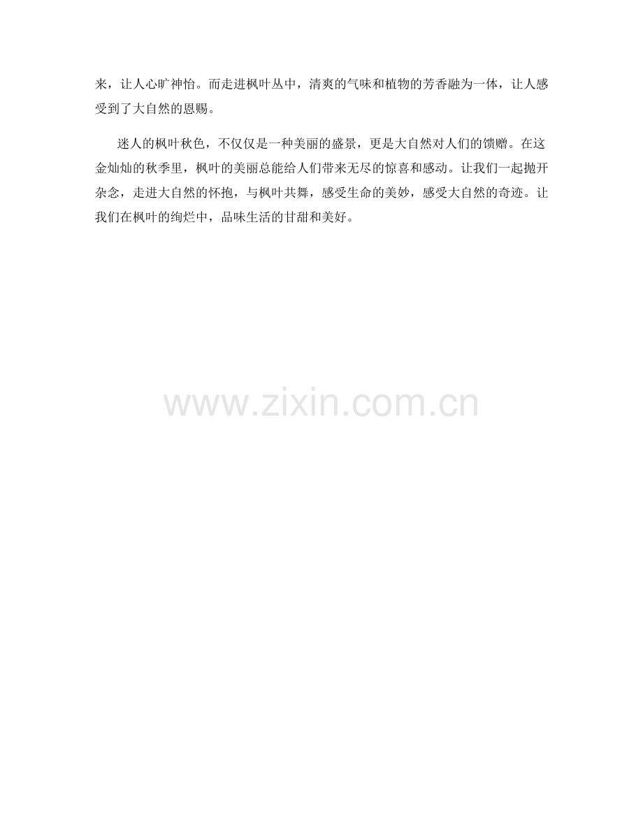 迷人的枫叶秋色.docx_第2页