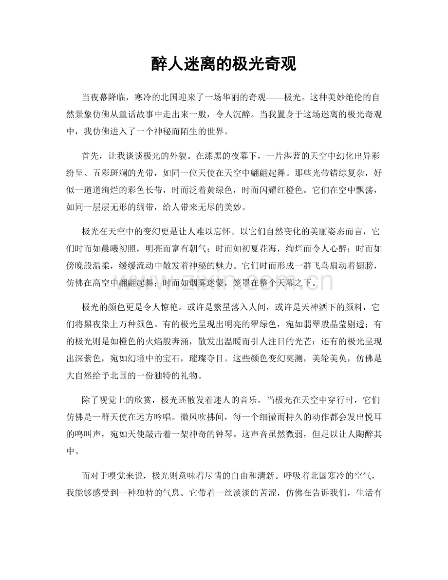 醉人迷离的极光奇观.docx_第1页