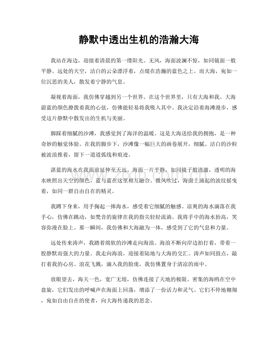 静默中透出生机的浩瀚大海.docx_第1页
