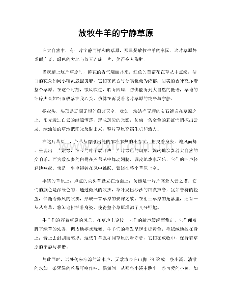 放牧牛羊的宁静草原.docx_第1页