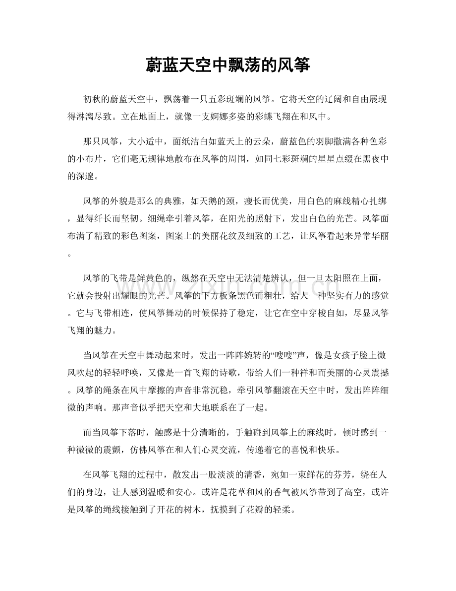 蔚蓝天空中飘荡的风筝.docx_第1页