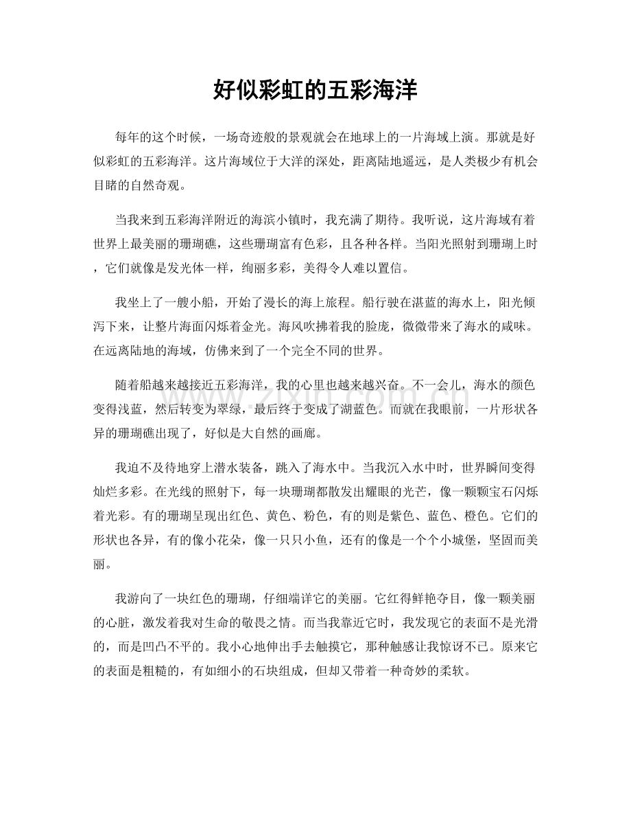 好似彩虹的五彩海洋.docx_第1页