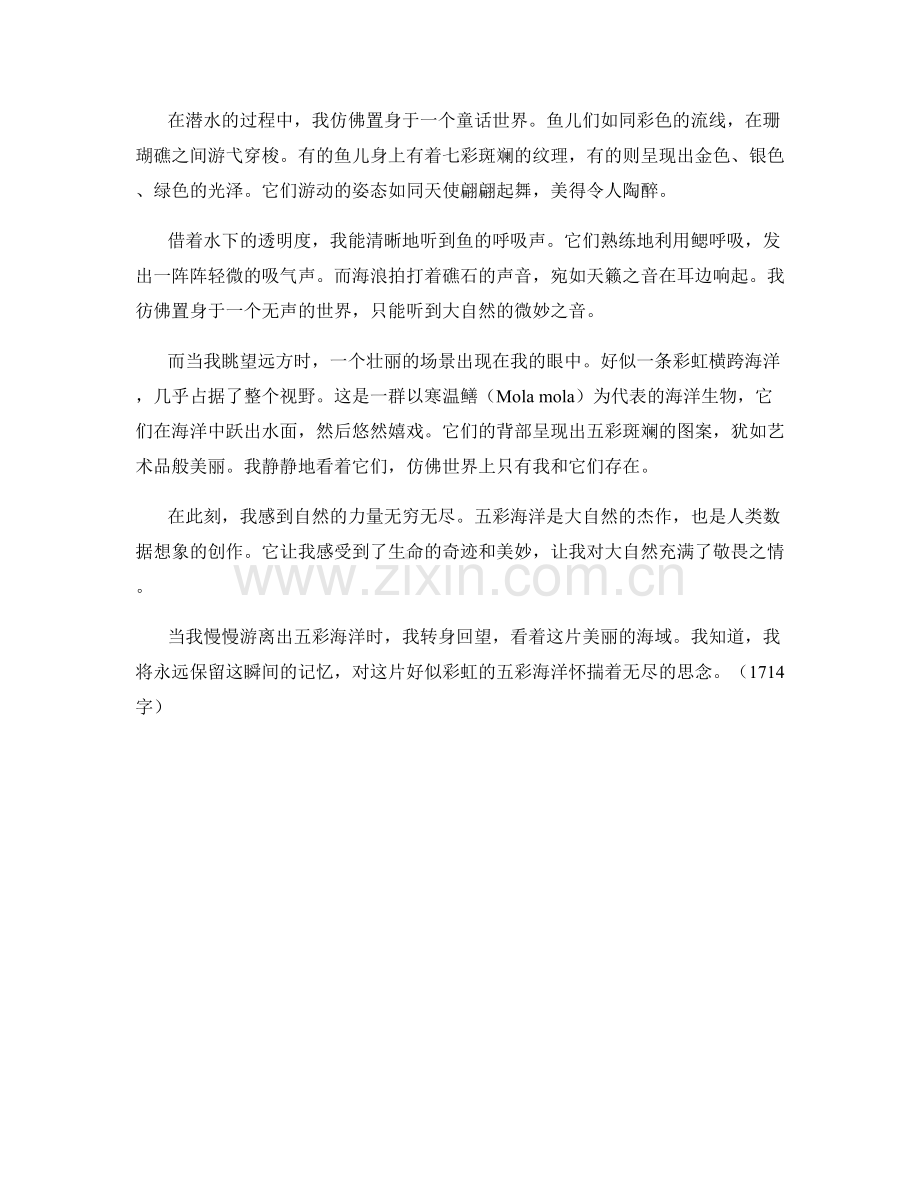 好似彩虹的五彩海洋.docx_第2页