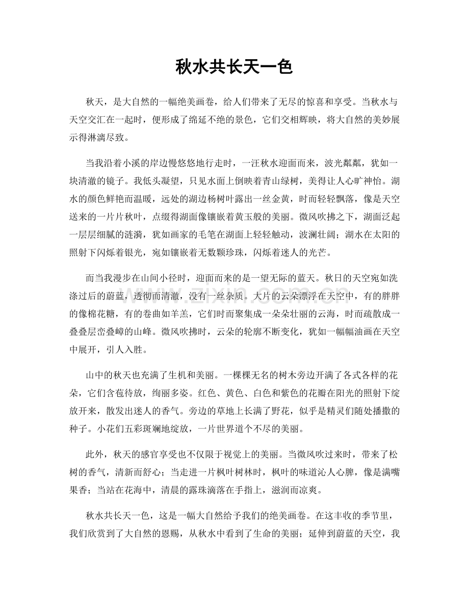 秋水共长天一色.docx_第1页