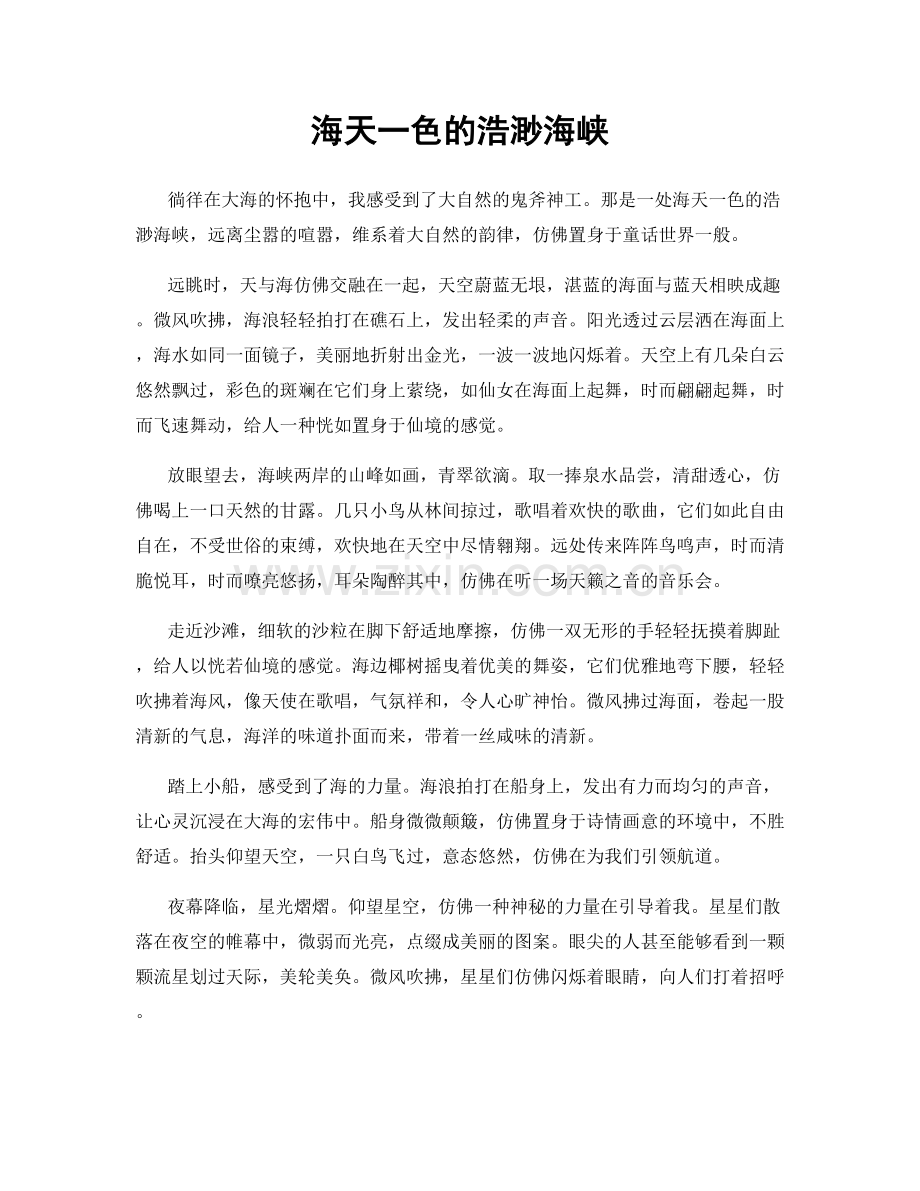 海天一色的浩渺海峡.docx_第1页
